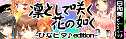 Rin to shite saku hana no gotoku ~HinaBitter edition~ banner