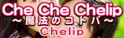 Che Che Chelip ~mahou no kotoba~ banner