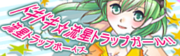 Dokidoki ryuusei trap girl!! banner