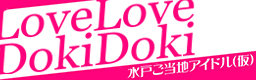 LoveLove DokiDoki banner