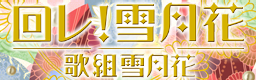 Maware! Setsugetsuka banner