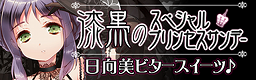 Shikkoku no Special Princess Sundae banner