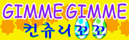 GIMME GIMME banner
