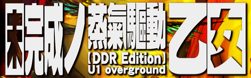 Mikansei no jouki kudou otome (DDR Edition) banner