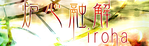 Roshin yuukai banner