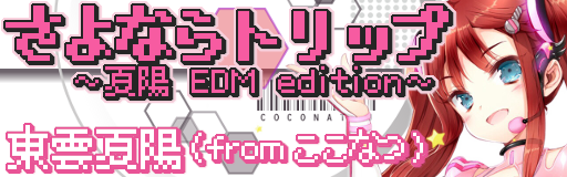 Sayonara trip ~Natsuhi EDM edition~ banner