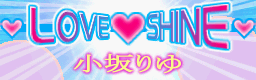 LOVE LOVE SHINE banner