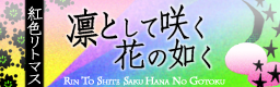 Rin To Shite Saku Hana No Gotoku banner